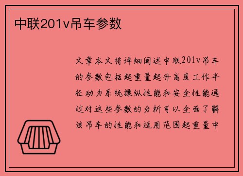 中联201v吊车参数