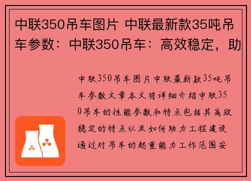 中联350吊车图片 中联最新款35吨吊车参数：中联350吊车：高效稳定，助力工程建设