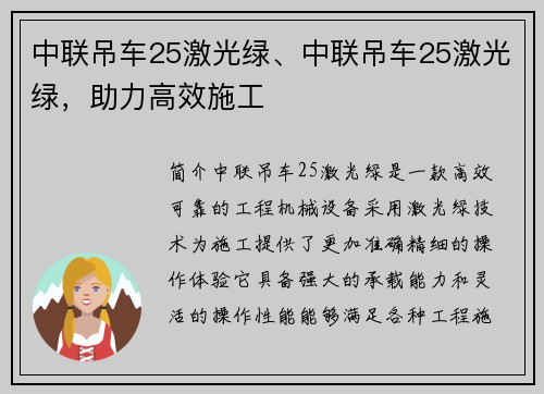 中联吊车25激光绿、中联吊车25激光绿，助力高效施工