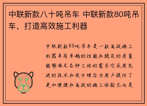 中联新款八十吨吊车 中联新款80吨吊车，打造高效施工利器