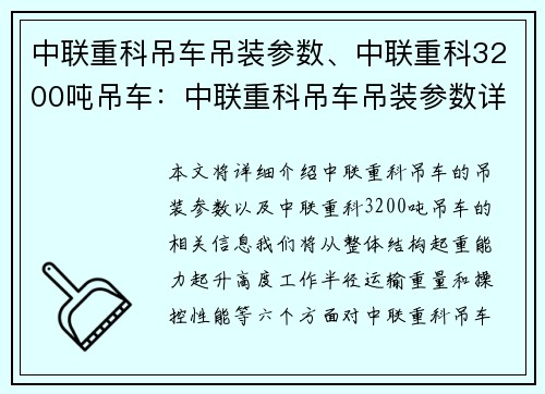 中联重科吊车吊装参数、中联重科3200吨吊车：中联重科吊车吊装参数详解