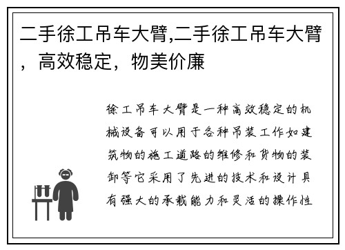 二手徐工吊车大臂,二手徐工吊车大臂，高效稳定，物美价廉