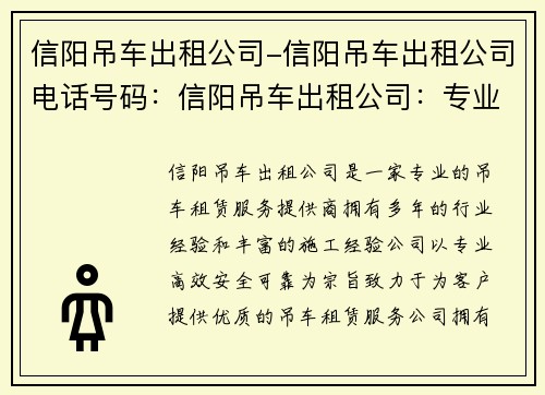 信阳吊车出租公司-信阳吊车出租公司电话号码：信阳吊车出租公司：专业高效，安全可靠