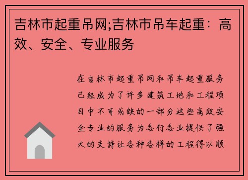 吉林市起重吊网;吉林市吊车起重：高效、安全、专业服务