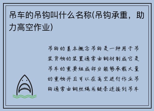 吊车的吊钩叫什么名称(吊钩承重，助力高空作业)