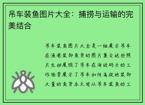 吊车装鱼图片大全：捕捞与运输的完美结合