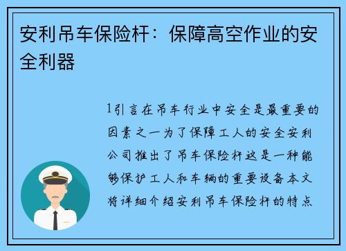 安利吊车保险杆：保障高空作业的安全利器