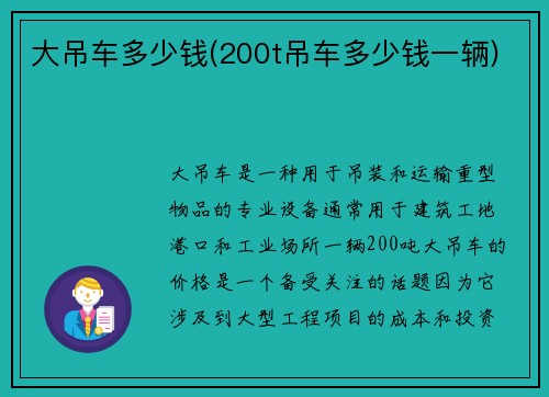 大吊车多少钱(200t吊车多少钱一辆)