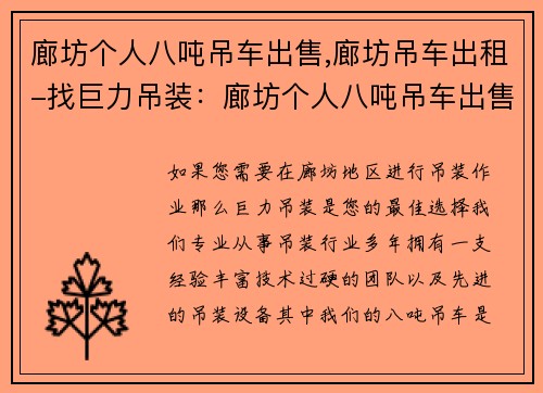 廊坊个人八吨吊车出售,廊坊吊车出租-找巨力吊装：廊坊个人八吨吊车出售，价格优惠