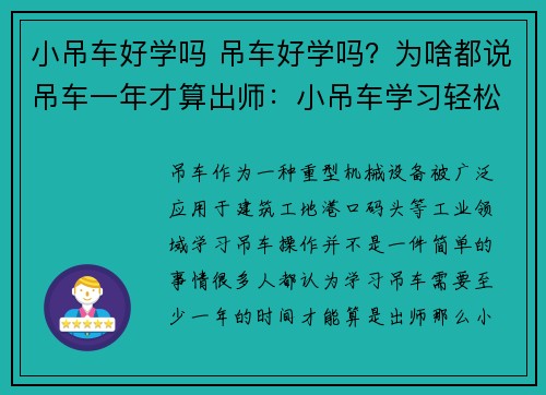 小吊车好学吗 吊车好学吗？为啥都说吊车一年才算出师：小吊车学习轻松愉快吗？