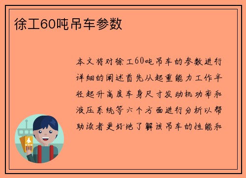 徐工60吨吊车参数