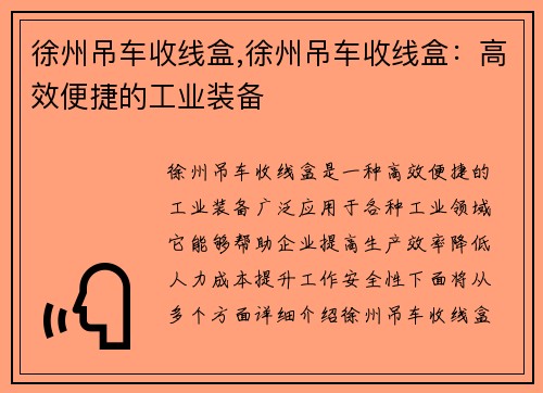 徐州吊车收线盒,徐州吊车收线盒：高效便捷的工业装备