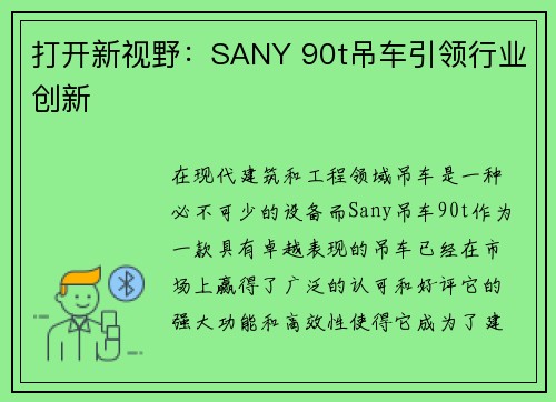 打开新视野：SANY 90t吊车引领行业创新