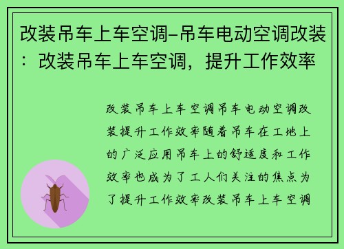 改装吊车上车空调-吊车电动空调改装：改装吊车上车空调，提升工作效率