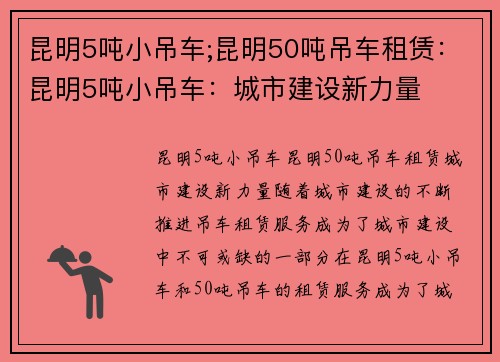 昆明5吨小吊车;昆明50吨吊车租赁：昆明5吨小吊车：城市建设新力量