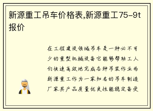 新源重工吊车价格表,新源重工75-9t报价