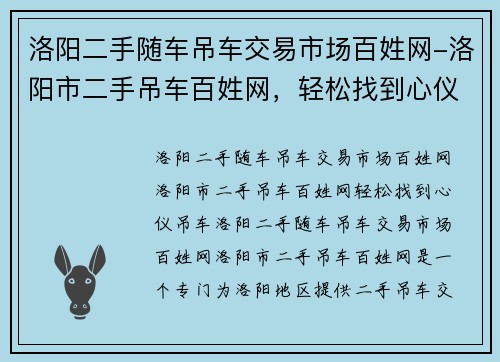 洛阳二手随车吊车交易市场百姓网-洛阳市二手吊车百姓网，轻松找到心仪吊车