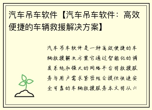 汽车吊车软件【汽车吊车软件：高效便捷的车辆救援解决方案】