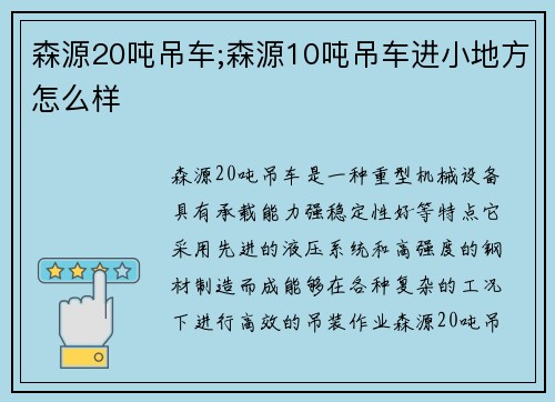 森源20吨吊车;森源10吨吊车进小地方怎么样