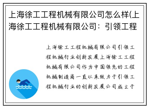 上海徐工工程机械有限公司怎么样(上海徐工工程机械有限公司：引领工程机械行业创新发展)