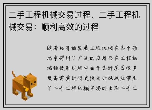 二手工程机械交易过程、二手工程机械交易：顺利高效的过程