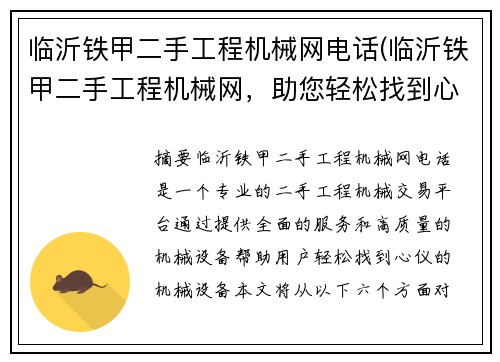 临沂铁甲二手工程机械网电话(临沂铁甲二手工程机械网，助您轻松找到心仪的机械设备)