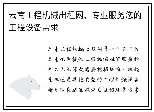 云南工程机械出租网，专业服务您的工程设备需求