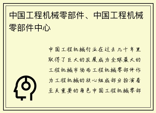 中国工程机械零部件、中国工程机械零部件中心