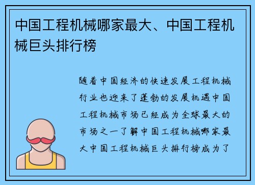 中国工程机械哪家最大、中国工程机械巨头排行榜