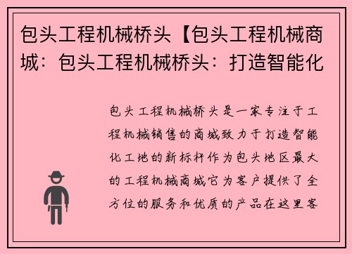 包头工程机械桥头【包头工程机械商城：包头工程机械桥头：打造智能化工地新标杆】