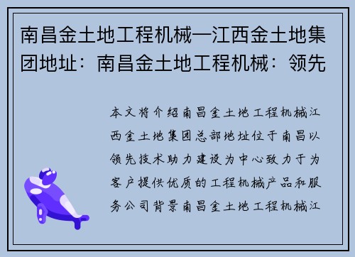 南昌金土地工程机械—江西金土地集团地址：南昌金土地工程机械：领先技术助力建设