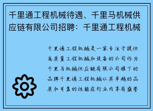 千里通工程机械待遇、千里马机械供应链有限公司招聘：千里通工程机械：待遇大揭秘