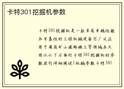 卡特301挖掘机参数