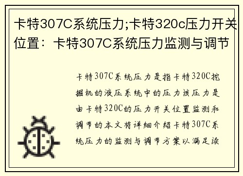 卡特307C系统压力;卡特320c压力开关位置：卡特307C系统压力监测与调节方案