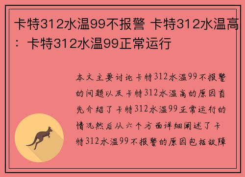 卡特312水温99不报警 卡特312水温高：卡特312水温99正常运行