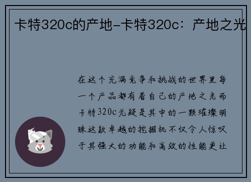 卡特320c的产地-卡特320c：产地之光