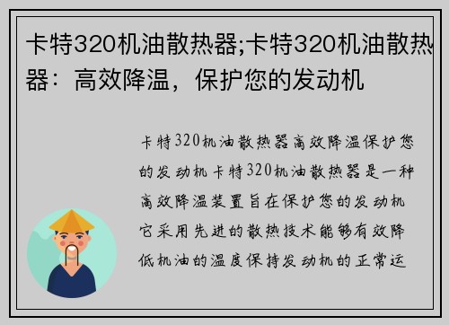 卡特320机油散热器;卡特320机油散热器：高效降温，保护您的发动机