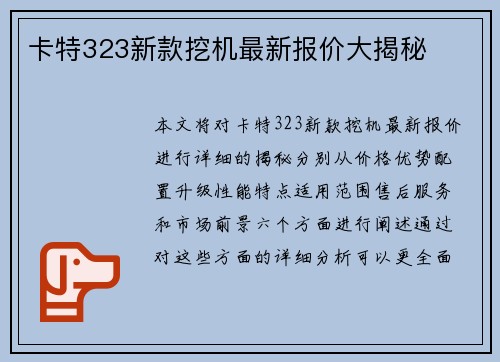 卡特323新款挖机最新报价大揭秘