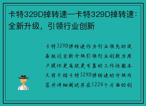 卡特329D掉转速—卡特329D掉转速：全新升级，引领行业创新