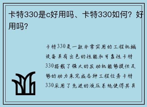 卡特330是c好用吗、卡特330如何？好用吗？