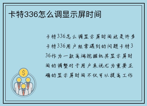 卡特336怎么调显示屏时间