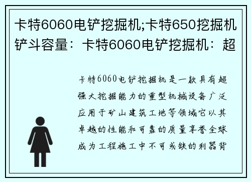 卡特6060电铲挖掘机;卡特650挖掘机铲斗容量：卡特6060电铲挖掘机：超强大的挖掘利器