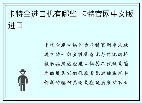 卡特全进口机有哪些 卡特官网中文版进口