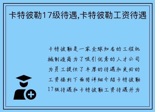 卡特彼勒17级待遇,卡特彼勒工资待遇