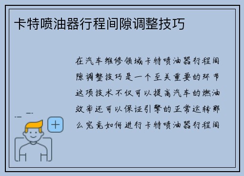 卡特喷油器行程间隙调整技巧