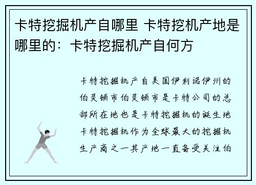 卡特挖掘机产自哪里 卡特挖机产地是哪里的：卡特挖掘机产自何方