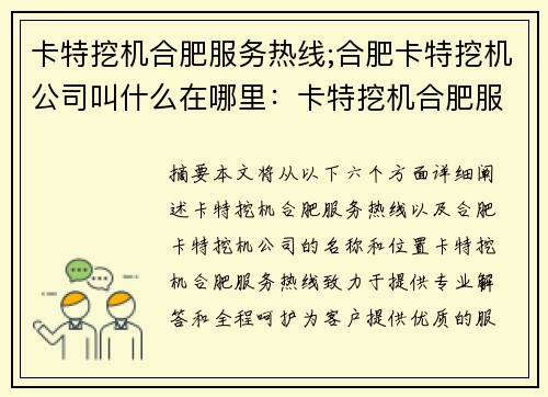 卡特挖机合肥服务热线;合肥卡特挖机公司叫什么在哪里：卡特挖机合肥服务热线：专业解答，全程呵护