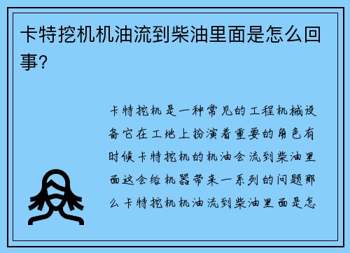 卡特挖机机油流到柴油里面是怎么回事？