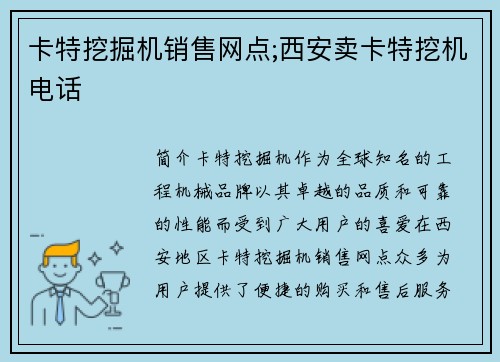 卡特挖掘机销售网点;西安卖卡特挖机电话