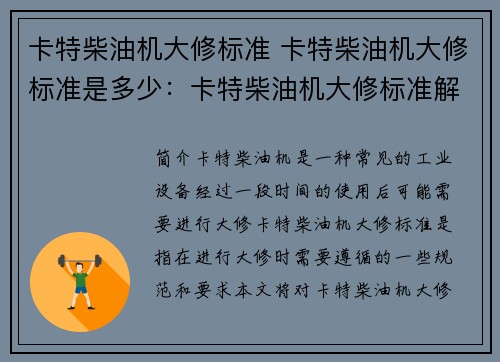 卡特柴油机大修标准 卡特柴油机大修标准是多少：卡特柴油机大修标准解析